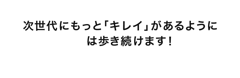 次世代にもっと「キレイ」があるようにKURAEIは歩き続けます！